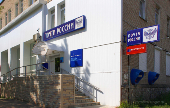 Почта в Ярцево